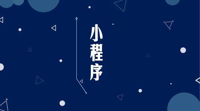 五桂山街道微信小程序开发公司分析企业如何发挥小程序的作用
